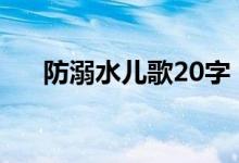 防溺水儿歌20字（防溺水儿歌有哪些）