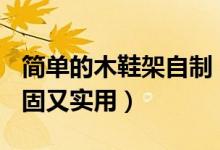 简单的木鞋架自制（DIY木质简易鞋架制作稳固又实用）
