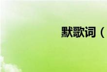 默歌词（默歌词赏析）