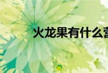 火龙果有什么营养（一定要多吃）