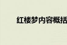 红楼梦内容概括（红楼梦内容简介）