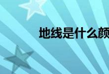 地线是什么颜色（要怎么安装）