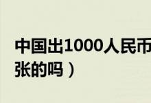中国出1000人民币了吗（人民币有1000元一张的吗）