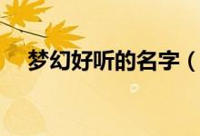 梦幻好听的名字（梦幻好听的名字大全）