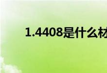1.4408是什么材质（看完就明白了）