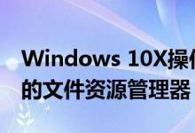 Windows 10X操作系统预览OneDrive同步的文件资源管理器
