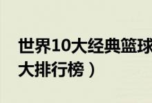 世界10大经典篮球电影排行榜（篮球电影10大排行榜）