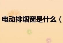 电动排烟窗是什么（其作用及控制原理介绍）