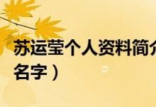 苏运莹个人资料简介（苏运莹的处女作叫什么名字）