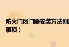 防火门闭门器安装方法图解（防火门闭门器安装方法及注意事项）