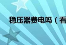 稳压器费电吗（看完这个你就明白了！）