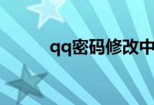 qq密码修改中心（qq密码修改）