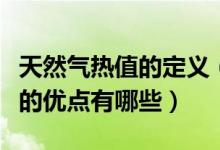 天然气热值的定义（天然气热值是什么天然气的优点有哪些）