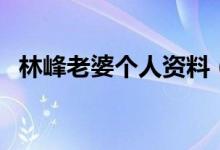 林峰老婆个人资料（张馨月个人资料简介）