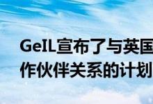 GeIL宣布了与英国在线零售商店建立新的合作伙伴关系的计划