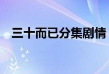三十而已分集剧情（三十而已1-3集剧情）