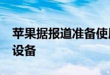苹果据报道准备使用Mini LED显示屏的多个设备