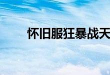 怀旧服狂暴战天赋加点（游戏技巧）