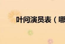 叶问演员表（哪些演员出演这部剧）