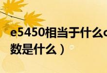 e5450相当于什么cpu（至强E5450的具体参数是什么）