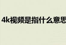 4k视频是指什么意思（分辨率及带宽是多少）