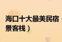 海口十大最美民宿（海口海边民宿推荐海口海景客栈）