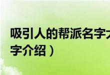 吸引人的帮派名字大全（吸引人的游戏帮派名字介绍）