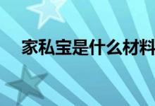 家私宝是什么材料（和墙纸有什么区别）