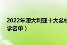 2022年澳大利亚十大名校排行（澳大利亚最出名的10所大学名单）
