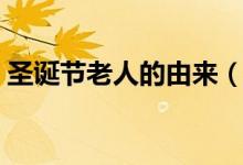 圣诞节老人的由来（圣诞节老人的由来介绍）