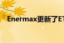 Enermax更新了ETS-T50 AX空气冷却器