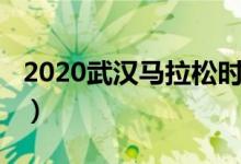 2020武汉马拉松时间（2020武汉马拉松安排）