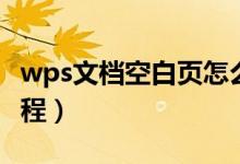 wps文档空白页怎么删除（这里有详细图文教程）