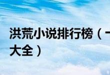 洪荒小说排行榜（十大洪荒小说盘点洪荒小说大全）