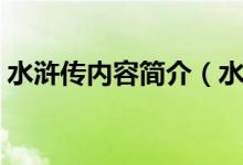 水浒传内容简介（水浒传主要的内容是什么）