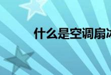 什么是空调扇冰晶（有什么作用）