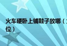 火车硬卧上铺鞋子放哪（火车硬卧上铺鞋子可以放在下铺床位）