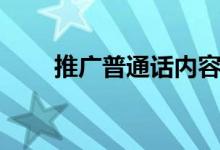 推广普通话内容（有哪些宣传口号）