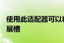 使用此适配器可以将2.5英寸存储推入PCIe扩展槽