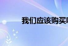 我们应该购买哪款Raspberry Pi