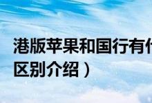 港版苹果和国行有什么区别（港版苹果和国行区别介绍）