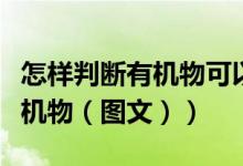 怎样判断有机物可以发生什么反应（什么叫有机物（图文））