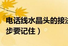 电话线水晶头的接法（电话线水晶头接法这几步要记住）
