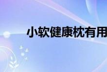 小软健康枕有用吗（看完就知道了）
