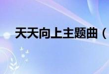 天天向上主题曲（天天向上主题曲介绍）