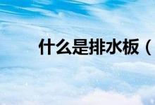 什么是排水板（排水板的工作原理）