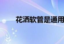 花洒软管是通用的吗（要怎么更换）