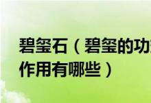 碧玺石（碧玺的功效与作用 碧玺石的功效与作用有哪些）