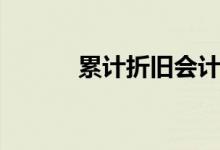 累计折旧会计分录（累计折旧）