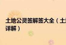土地公灵签解签大全（土地爷灵签全部解释土地公抽签签文详解）